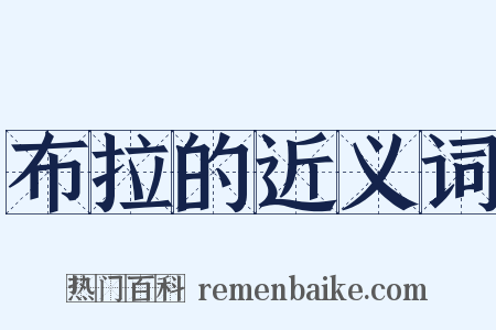 布拉的近义词是什么意思的图片